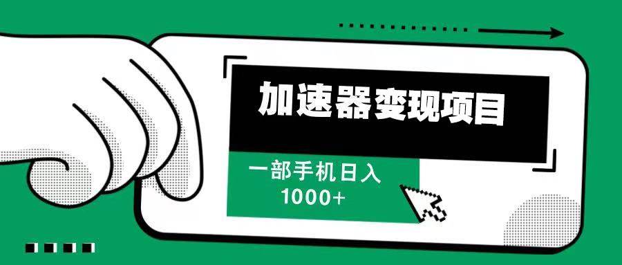 （13642期）12月最新加速器变现，多劳多得，不再为流量发愁，一步手机轻松日入1000+-旺仔资源库