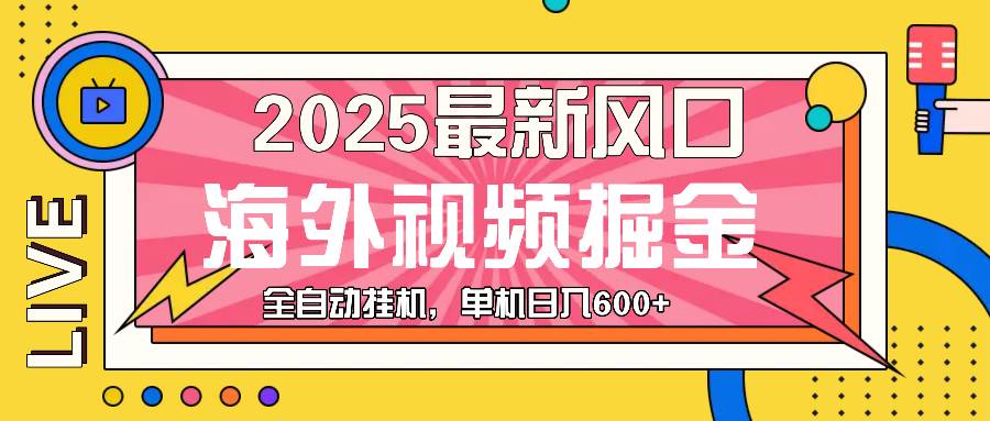 （13649期）最近风口，海外视频掘金，看海外视频广告 ，轻轻松松日入600+-旺仔资源库