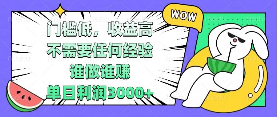 （13651期） 门槛低，收益高，不需要任何经验，谁做谁赚，单日利润3000+-旺仔资源库