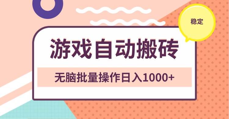 （13652期）非常稳定的游戏自动搬砖，无脑批量操作日入1000+-旺仔资源库