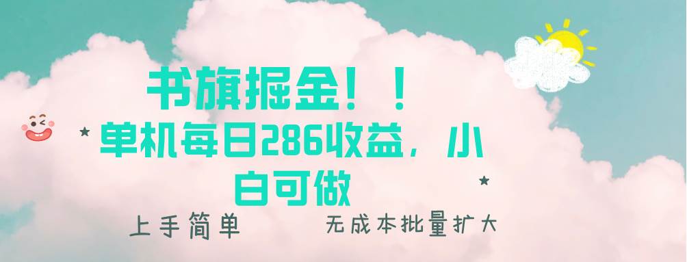 （13659期）书旗掘金新玩法！！ 单机每日286收益，小白可做，轻松上手无门槛-旺仔资源库