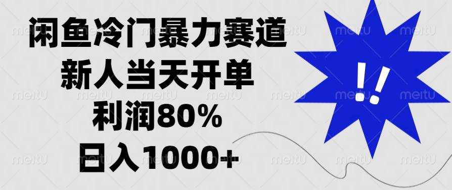 （13660期）闲鱼冷门暴力赛道，新人当天开单，利润80%，日入1000+-旺仔资源库