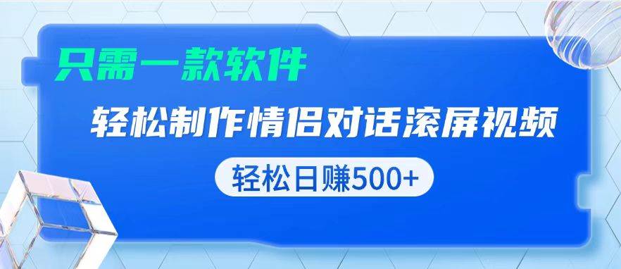 （13664期）用黑科技软件一键式制作情侣聊天记录，只需复制粘贴小白也可轻松日入500+-旺仔资源库