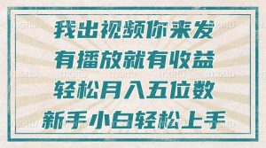 （13667期）不剪辑不直播不露脸，有播放就有收益，轻松月入五位数，新手小白轻松上手-旺仔资源库