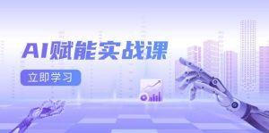 （13669期）AI赋能实战课：Excel和PPT制作、AI绘画、打造爆款文案、实现流量变现-旺仔资源库