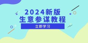 （13670期）2024新版 生意参谋教程，洞悉市场商机与竞品数据, 精准制定运营策略-旺仔资源库