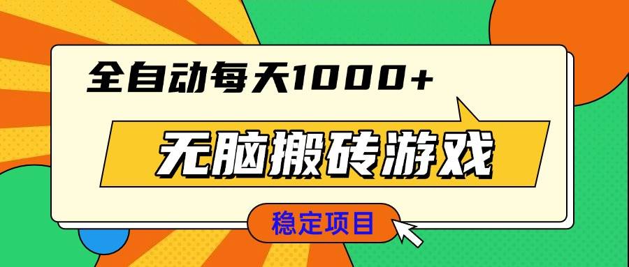 （13681期）无脑搬砖游戏，全自动每天1000+ 适合新手小白操作-旺仔资源库