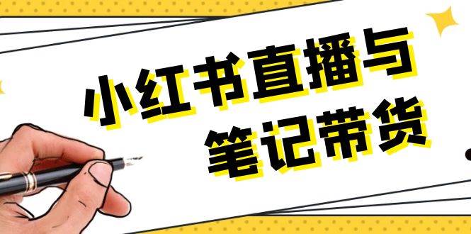 （13688期）小红书直播与笔记带货：选品、上架、笔记写作、视频剪辑及直播话术等-旺仔资源库