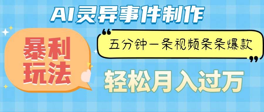 （13685期）Ai灵异故事，暴利玩法，五分钟一条视频，条条爆款，月入万元-旺仔资源库