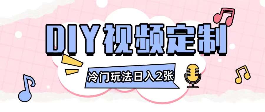 2024日入几张的diy视频定制小白0基础即可操作-旺仔资源库