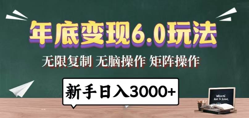 （13691期）年底变现6.0玩法，一天几分钟，日入3000+，小白无脑操作-旺仔资源库