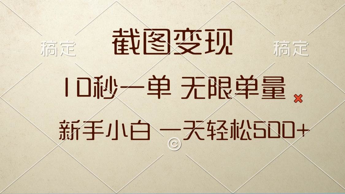 （13690期）截图变现，10秒一单，无限单量，新手小白一天轻松500+-旺仔资源库