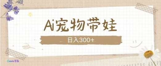 AI宠物带娃，这款视频让人爱心爆棚-旺仔资源库