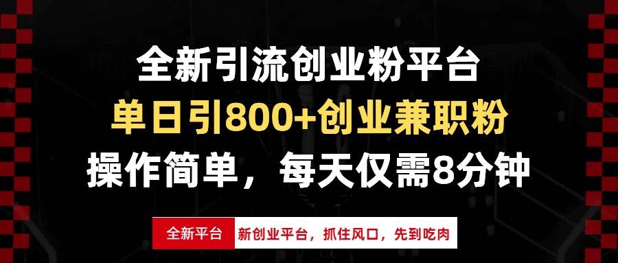 （13695期）全新引流创业粉平台，单日引800+创业兼职粉，抓住风口先到吃肉，每天仅…-旺仔资源库