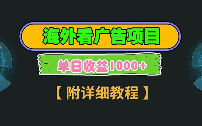 （13694期）海外看广告项目，一次3分钟到账2.5美元，注册拉新都有收益，多号操作，…-旺仔资源库