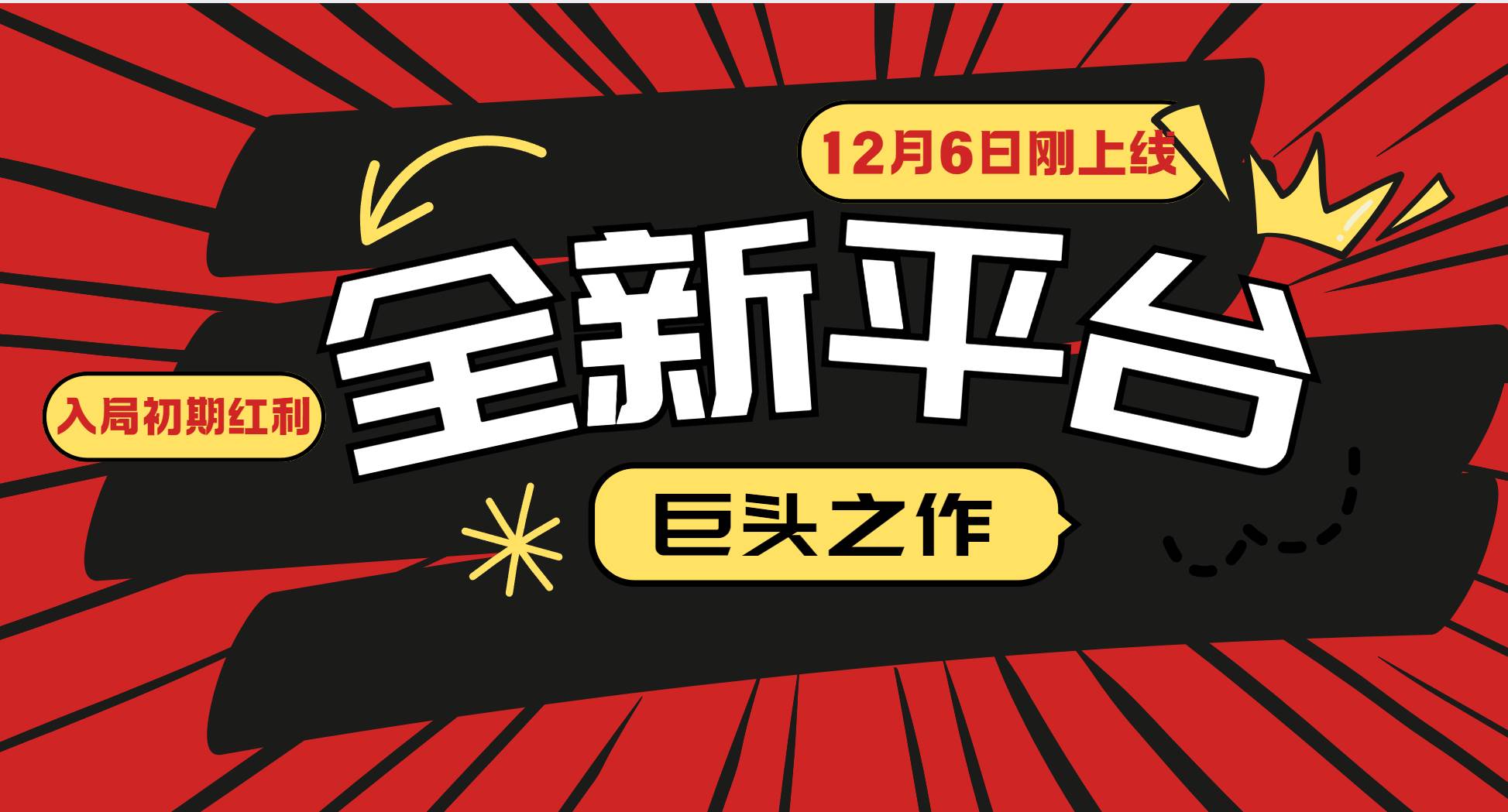 （13696期）又一个全新平台巨头之作，12月6日刚上线，小白入局初期红利的关键，想…-旺仔资源库