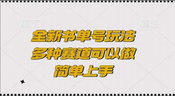 全新书单号玩法，多种赛道可以做，简单上手【揭秘】-旺仔资源库