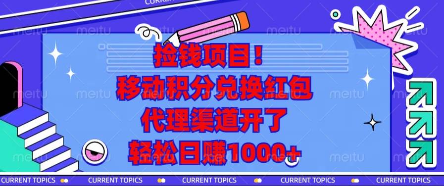 （13697期）捡钱项目！移动积分兑换红包，代理渠道开了，轻松日赚1000+-旺仔资源库