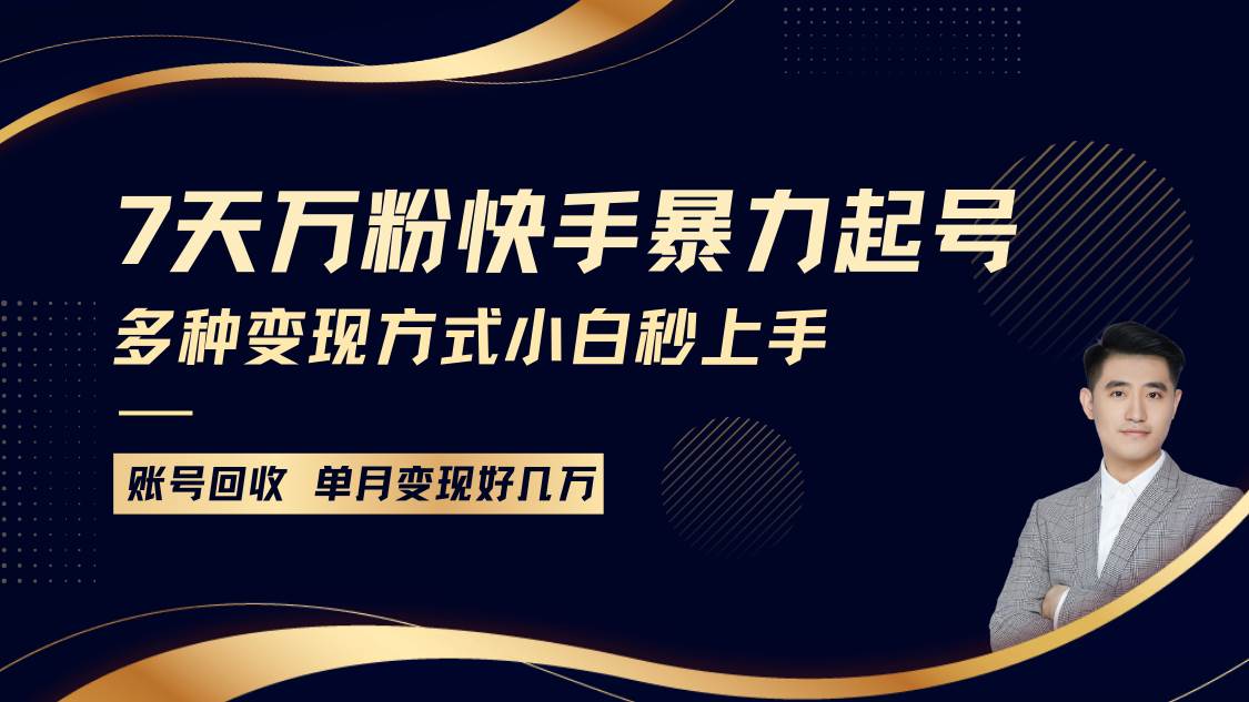 快手暴力起号，7天涨万粉，小白当天起号多种变现方式，账号包回收，单月变现几个W-旺仔资源库