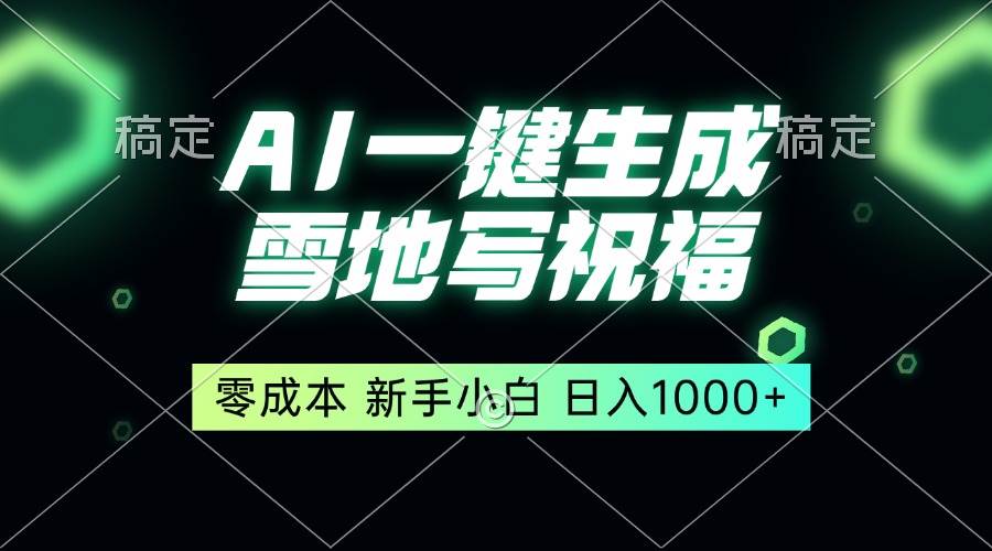 （13708期）一键生成雪地写祝福，零成本，新人小白秒上手，轻松日入1000+-旺仔资源库