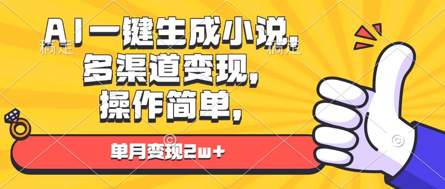 （13707期）AI一键生成小说，多渠道变现， 操作简单，单月变现2w+-旺仔资源库