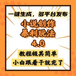 （13706期）小说创作暴利玩法4.0，一键生成，多平台发布，课程极其简单，小白一学…-旺仔资源库