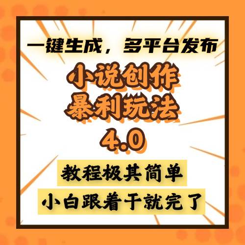 （13706期）小说创作暴利玩法4.0，一键生成，多平台发布，课程极其简单，小白一学…-旺仔资源库