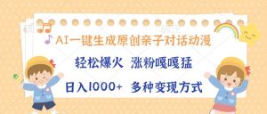 （13705期）AI一键生成原创亲子对话动漫，单条视频播放破千万 ，日入1000+，多种变…-旺仔资源库