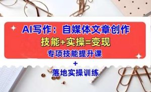 AI写作：自媒体文章创作全方位教学课，技能提升+实操训练-旺仔资源库