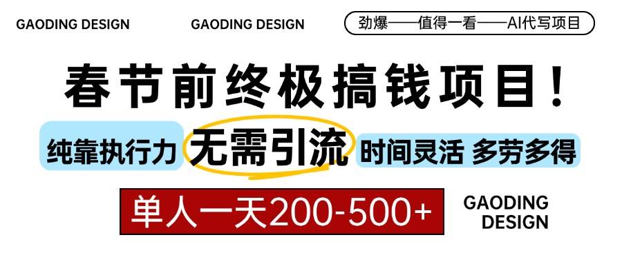 （13711期）春节前搞钱项目，AI代写，纯执行力项目，无需引流、时间灵活、多劳多得…-旺仔资源库