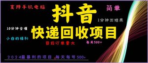 （13710期）抖音快递项目，简单易操作，小白容易上手。一分钟学会，电脑手机都可以-旺仔资源库