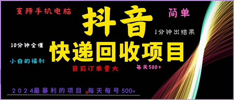 （13710期）抖音快递项目，简单易操作，小白容易上手。一分钟学会，电脑手机都可以-旺仔资源库