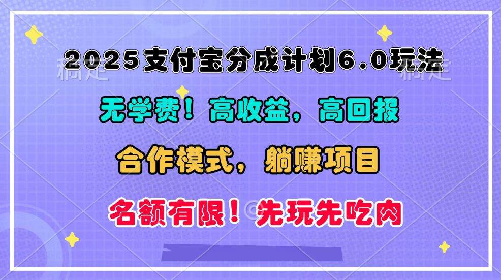 2025支付宝分成计划6.0玩法，合作模式，靠管道收益实现躺赚！-旺仔资源库