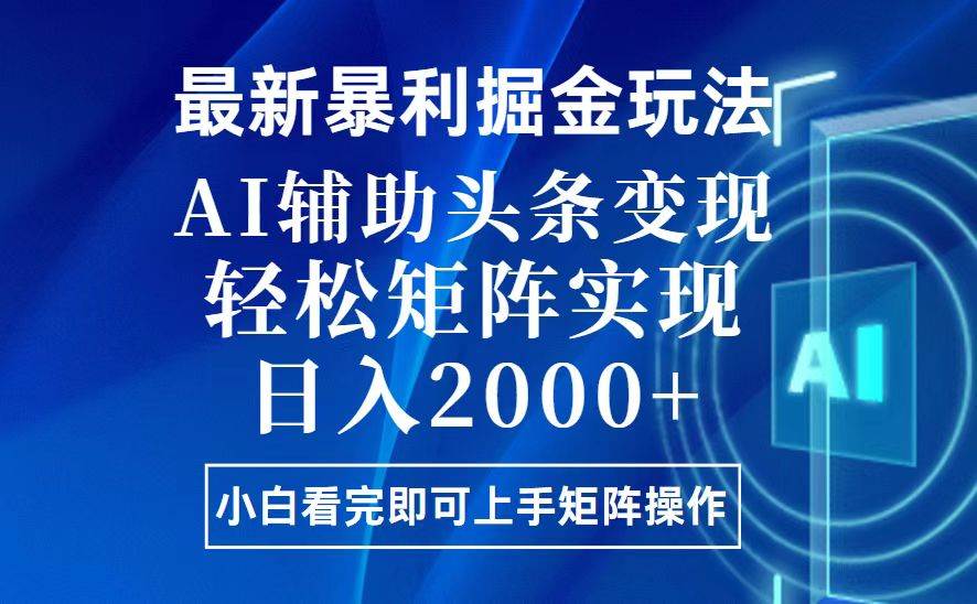 （13713期）今日头条最新暴利掘金玩法，思路简单，上手容易，AI辅助复制粘贴，轻松…-旺仔资源库