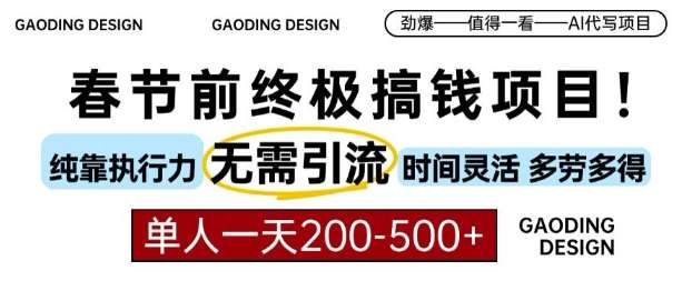 春节前搞钱终极项目，AI代写，纯执行力项目，无需引流、时间灵活、多劳多得，单人一天200-500【揭秘】-旺仔资源库