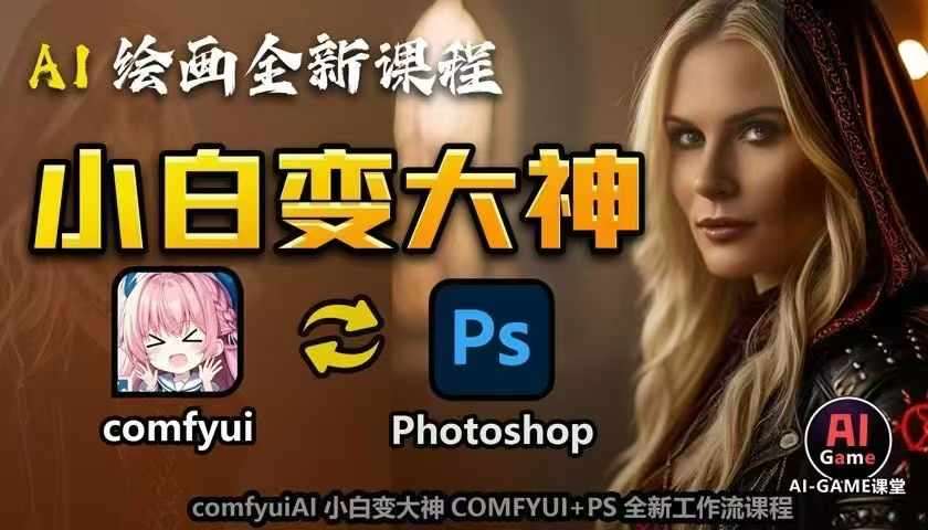 AI绘画全新课程，AI小白变大神COMFYUI+PS全新工作流课程，学会能创作无限可能-旺仔资源库