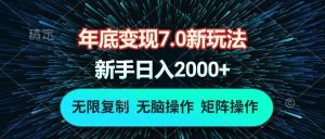 （13721期）年底变现7.0新玩法，单机一小时18块，无脑批量操作日入2000+-旺仔资源库