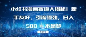 小红书漫画赛道大揭秘!新手友好,引流强劲,日入多张【揭秘】-旺仔资源库