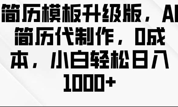 简历模板升级版，AI简历代制作，0成本，小白轻松日入多张-旺仔资源库