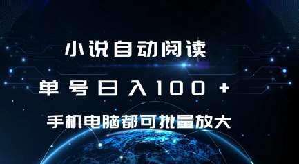 小说自动阅读 单号日入100+ 手机电脑都可 批量放大操作【揭秘】-旺仔资源库