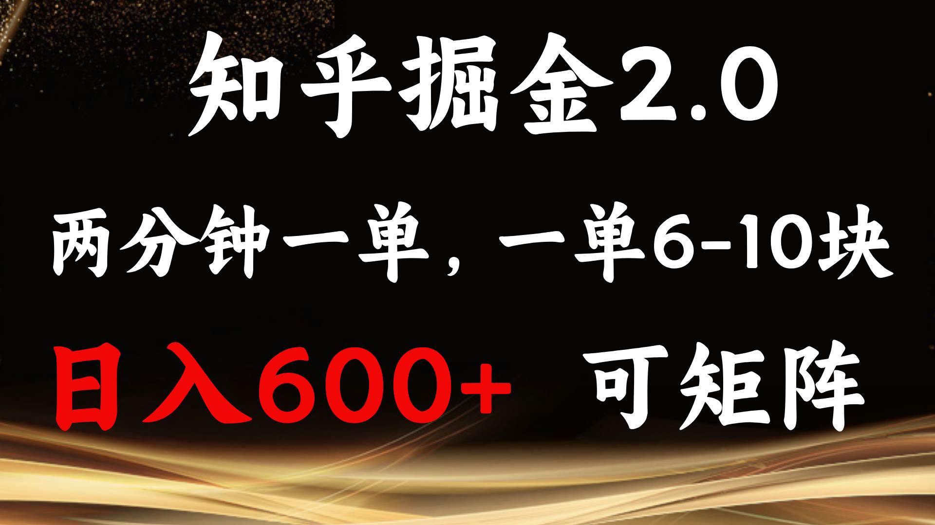 （13724期）知乎掘金2.0 简单易上手，两分钟一单，单机600+可矩阵-旺仔资源库