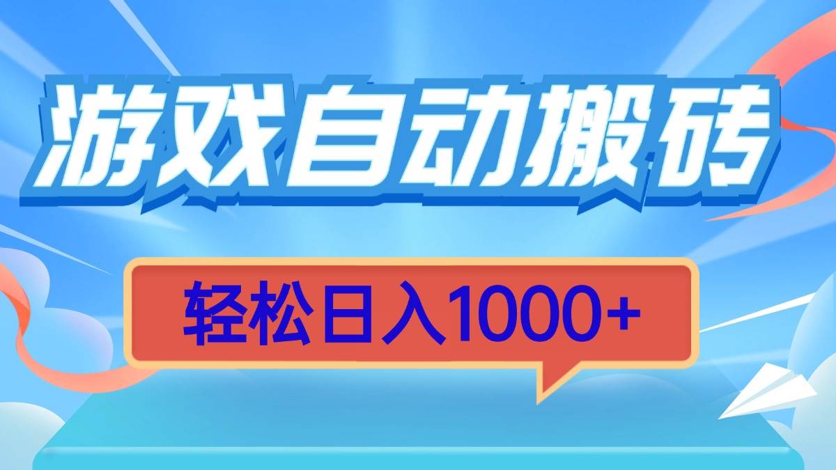 （13722期）游戏自动搬砖，轻松日入1000+ 简单无脑有手就行-旺仔资源库