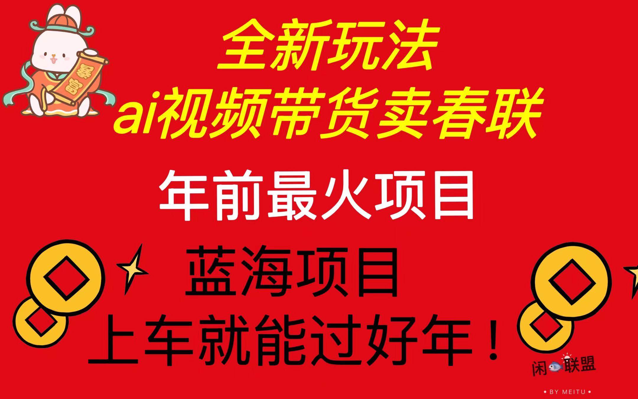 （13726期）Ai视频带货卖春联全新简单无脑玩法，年前最火爆项目，爆单过好年-旺仔资源库