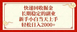 （13731期）快递回收掘金，长期稳定的副业，新手小白当天上手，轻松日入2000+-旺仔资源库