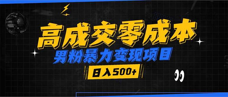 （13732期）男粉暴力变现项目，高成交0成本，谁发谁火，加爆微信，日入500+-旺仔资源库