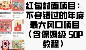 红包封面项目：不容错过的年底最大风口项目(含保姆级 SOP 教程)-旺仔资源库