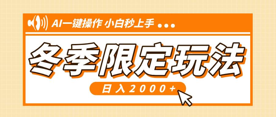 （13738期）小红书冬季限定最新玩法，AI一键操作，引爆流量，小白秒上手，日入2000+-旺仔资源库