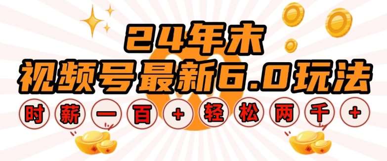 24年末视频号最新6.0玩法，单设备时薪100+，无脑批量放大，轻松日入多张【揭秘】-旺仔资源库