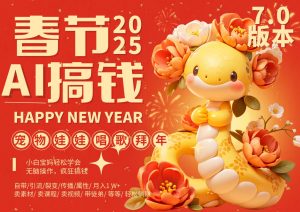 AI春节搞钱7.0升级版 蝴蝶号超火爆萌宠唱歌拜年  AI一键制作 批量出内容   春节做…-旺仔资源库
