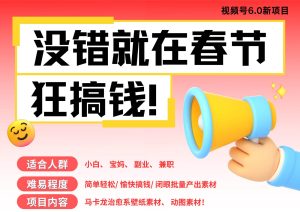 AI春节搞钱6.0升级版 爆款动图桌面 壁纸 屏保素材 AI一键制作 批量出内容 春节…-旺仔资源库